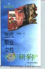 当代职业女性的劳动保护（1995 PDF版）