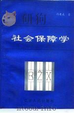 社会保障学   1991  PDF电子版封面  7205019761  冯建威 