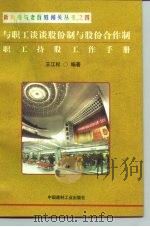与职工谈谈社会保障制度改革职工持股工作手册（1998 PDF版）