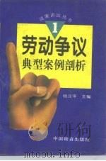 劳动争议典型案例剖析（1996 PDF版）
