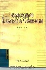 劳动关系的市场化行为与调整机制（1998 PDF版）