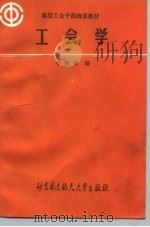 工会学 1990 PDF电子版封面 7810122193 李培荣编