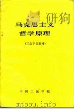 马克思主义哲学原理 工会干部教材 PDF电子版封面