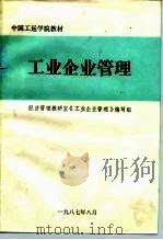 中国工运学院教材  工业企业管理（ PDF版）