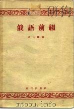 俄语前缀 1956 PDF电子版封面 余士雄编