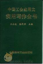 中国工会应用文实用写作全书 1994 PDF电子版封面 7800903796 王永进,张同华主编