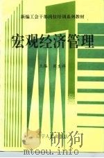 新编工会干部岗位培训系列教材 宏观经济管理 1993 PDF电子版封面 7205027934 崔生祥