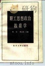 职工思想政治教育学（1988 PDF版）