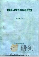 我国成人教育的成本与经济效益（1997 PDF版）