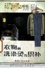 衣物的洗染烫与织补（1982 PDF版）