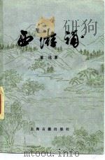 西游补（1983 PDF版）
