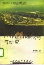 世界经济的考察与研究（1996 PDF版）