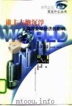 谁主大地沉浮  金融对全球经济的影响（1998 PDF版）