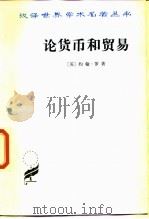 论货币和贸易  兼向国家供应货币的建议（1986 PDF版）