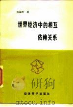 世界经济中的相互依赖关系   1989  PDF电子版封面  7505802828  张蕴岭著 