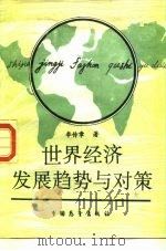 世界经济发展趋势与对策 1988 PDF电子版封面 7505002198 李传章著