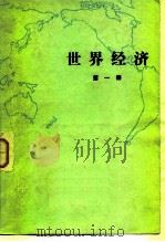 世界经济 第一册（1980年05月第1版 PDF版）