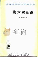 资本实证论（1964 PDF版）