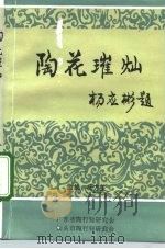 陶花璀灿  92广东省陶行知教育思想与特区教育改革研讨会论文集（ PDF版）