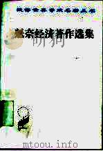 魁奈经济著作选集 1987 PDF电子版封面 7100011531 (法)弗朗斯瓦·魁奈(Francois Quesnay)著;