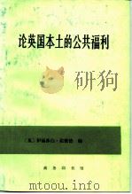 论英国本土的公共福利 1989 PDF电子版封面 7100000769 (英)拉蒙德(Lamond,E.)编;马清槐译