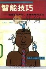 智能技巧  提高智力水平、思维效能的方法   1992  PDF电子版封面  750780271X  艾晓宁编译 