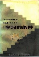 学习的条件（1985 PDF版）