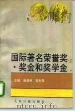 国际著名荣誉奖奖金和奖学金 1992 PDF电子版封面 780002461X 唐进修,孟宪谟主编