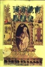 西方教育思想史 1996 PDF电子版封面 7203035190 单中惠主编
