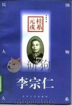 桂系元戎-李宗仁 1998 PDF电子版封面 7311013275 申晓云著