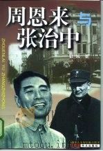 周恩来与张治中 1999 PDF电子版封面 7507507505 舒风著