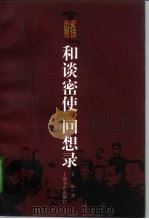 “和谈密使”回想录   1998  PDF电子版封面  7806225382  姜豪著 