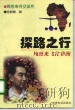 探路之行  周恩来飞往非洲   1999  PDF电子版封面  7501210969  陈敦德著 