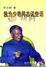 我为少奇同志说些话 1998 PDF电子版封面 7800927725 邓力群著