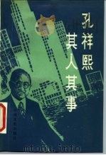 孔祥熙其人其事 1987 PDF电子版封面 11224·236 寿充一编