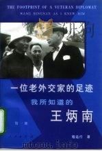 一位老外交家的足迹 我所知道的王炳南 第1部 1998 PDF电子版封面 701002734X 程远行著