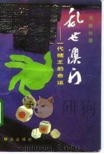 乱世澳门 一代赌王的命运 1992 PDF电子版封面 750140853X 周毅如著