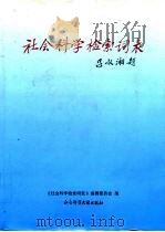 社会科学检索词表   1996  PDF电子版封面  7800506126  《社会科学检索词表》编辑委员会编 