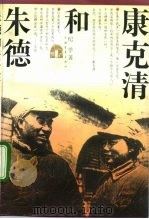 朱德和康克清（1992 PDF版）