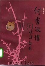 何香凝传（1994 PDF版）