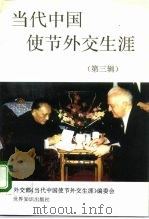 当代中国使节外交生涯 第3辑 1996 PDF电子版封面 7501207461 外交部《当代中国使节外交生涯》编委会编