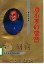 邓小平的智慧 1995 PDF电子版封面 7503511125 曹应旺主编