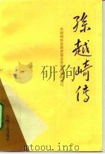 孙越崎传 1994 PDF电子版封面 7502113487 孙越崎科技教育基金管委会组织编写
