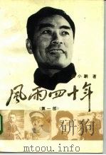 风雨四十年   1994  PDF电子版封面  7507302296  童小鹏著 