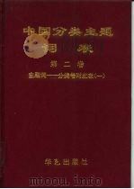 国家社会科学基金会与资助项目 中国分类主题词表 第2卷 主题词-分类号对应表 1 A-F、第2卷主题词-分类号对应表 2 G-L、主题词-分类号对庆表 M-T、主题词-分类号对应表 4 W、Z   1994  PDF电子版封面  720801860X  《中国图书馆图书分类法》编委会 