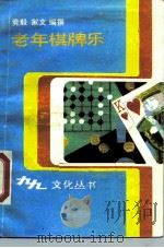老年棋牌乐 1988 PDF电子版封面 7530601679 竞毅,家文