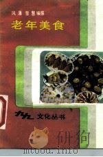 老年美食 1988 PDF电子版封面 7530601687 风藻,雪慧编撰