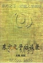 东方之子访谈录   1997  PDF电子版封面  7209020462  时间主编 