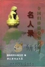 全国归侨、侨眷知识分子名人录 1997 PDF电子版封面 7801201396 国务院侨办国内司编