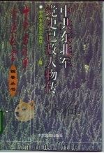 中共东北军党史已故人物传（1995 PDF版）